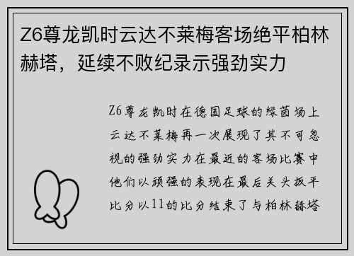 Z6尊龙凯时云达不莱梅客场绝平柏林赫塔，延续不败纪录示强劲实力