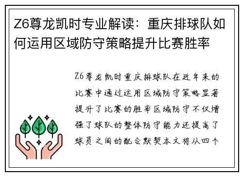 Z6尊龙凯时专业解读：重庆排球队如何运用区域防守策略提升比赛胜率
