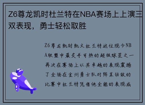 Z6尊龙凯时杜兰特在NBA赛场上上演三双表现，勇士轻松取胜