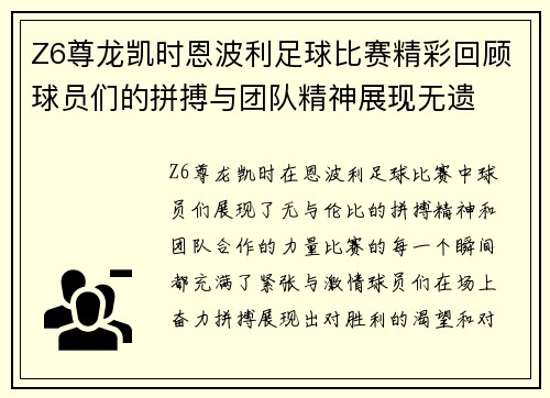 Z6尊龙凯时恩波利足球比赛精彩回顾球员们的拼搏与团队精神展现无遗