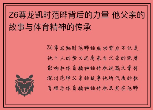 Z6尊龙凯时范晔背后的力量 他父亲的故事与体育精神的传承