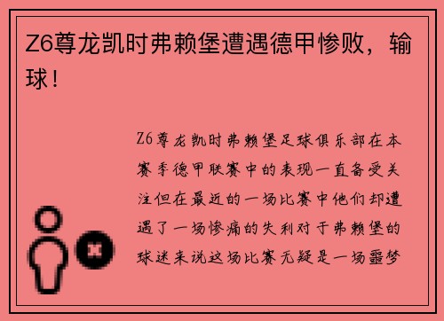 Z6尊龙凯时弗赖堡遭遇德甲惨败，输球！