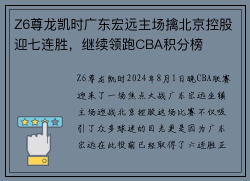 Z6尊龙凯时广东宏远主场擒北京控股迎七连胜，继续领跑CBA积分榜