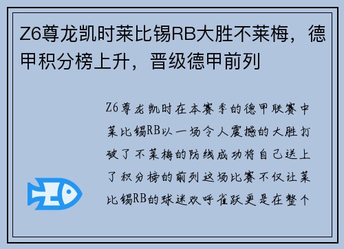 Z6尊龙凯时莱比锡RB大胜不莱梅，德甲积分榜上升，晋级德甲前列
