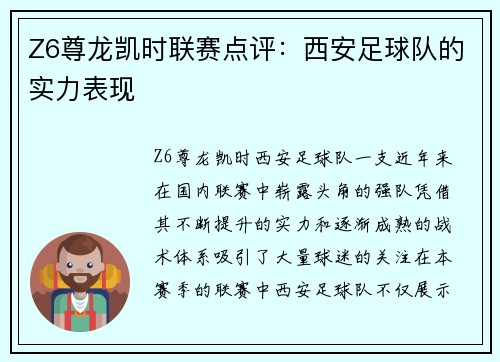 Z6尊龙凯时联赛点评：西安足球队的实力表现