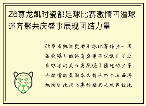 Z6尊龙凯时瓷都足球比赛激情四溢球迷齐聚共庆盛事展现团结力量