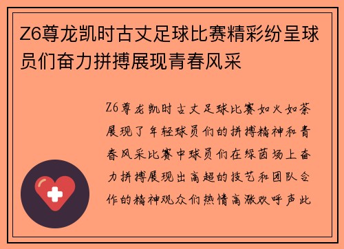 Z6尊龙凯时古丈足球比赛精彩纷呈球员们奋力拼搏展现青春风采