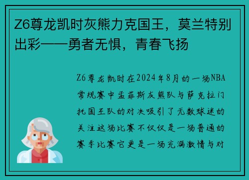Z6尊龙凯时灰熊力克国王，莫兰特别出彩——勇者无惧，青春飞扬