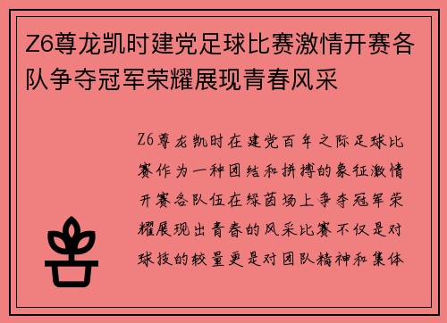 Z6尊龙凯时建党足球比赛激情开赛各队争夺冠军荣耀展现青春风采