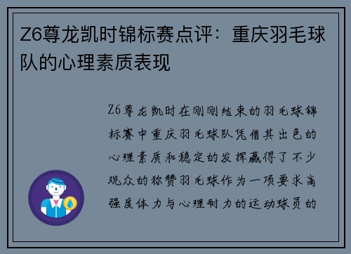 Z6尊龙凯时锦标赛点评：重庆羽毛球队的心理素质表现