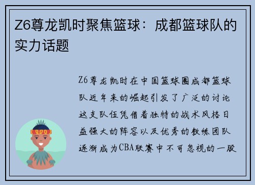Z6尊龙凯时聚焦篮球：成都篮球队的实力话题