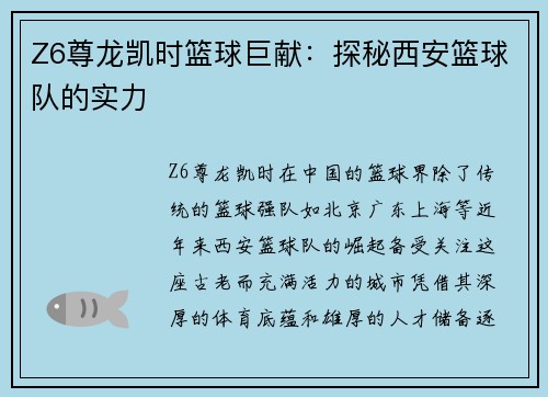 Z6尊龙凯时篮球巨献：探秘西安篮球队的实力