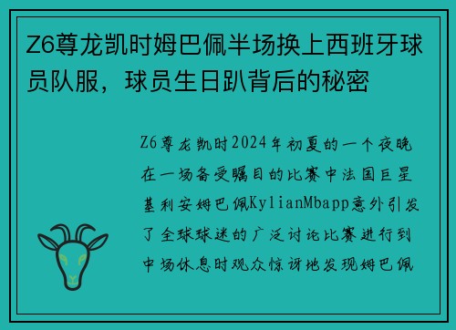 Z6尊龙凯时姆巴佩半场换上西班牙球员队服，球员生日趴背后的秘密