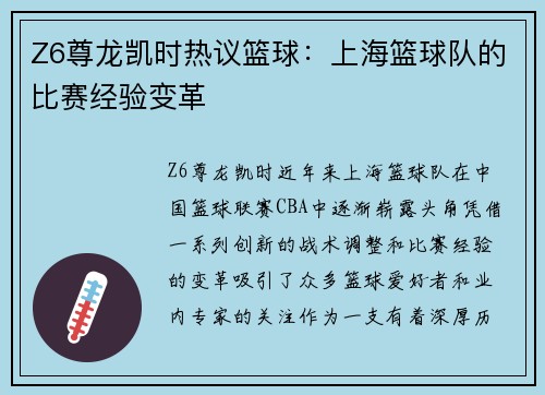 Z6尊龙凯时热议篮球：上海篮球队的比赛经验变革