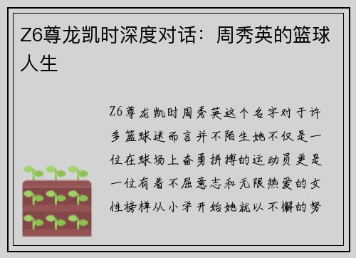 Z6尊龙凯时深度对话：周秀英的篮球人生
