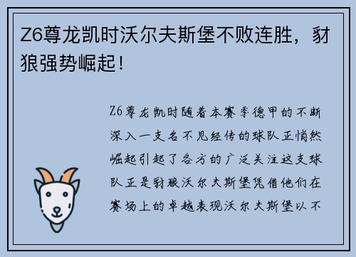 Z6尊龙凯时沃尔夫斯堡不败连胜，豺狼强势崛起！