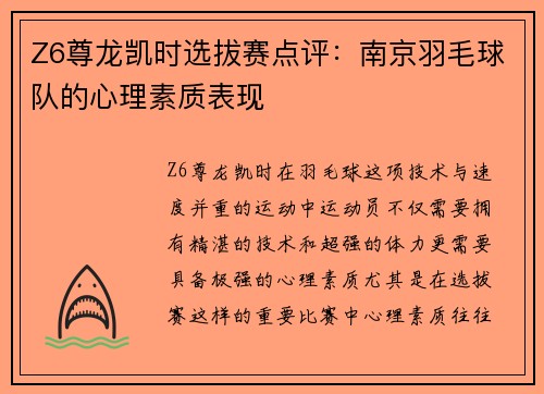 Z6尊龙凯时选拔赛点评：南京羽毛球队的心理素质表现