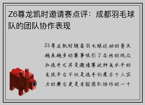Z6尊龙凯时邀请赛点评：成都羽毛球队的团队协作表现