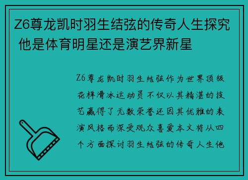 Z6尊龙凯时羽生结弦的传奇人生探究 他是体育明星还是演艺界新星