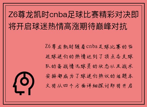 Z6尊龙凯时cnba足球比赛精彩对决即将开启球迷热情高涨期待巅峰对抗