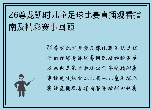Z6尊龙凯时儿童足球比赛直播观看指南及精彩赛事回顾