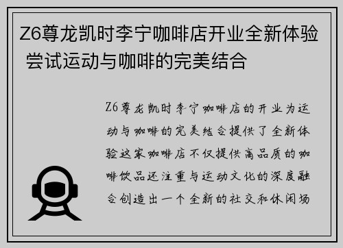 Z6尊龙凯时李宁咖啡店开业全新体验 尝试运动与咖啡的完美结合