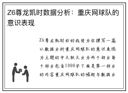 Z6尊龙凯时数据分析：重庆网球队的意识表现