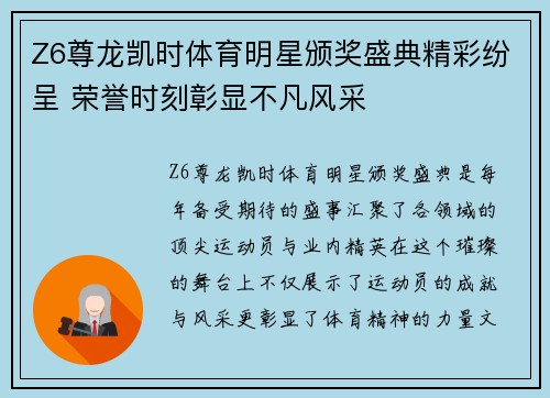 Z6尊龙凯时体育明星颁奖盛典精彩纷呈 荣誉时刻彰显不凡风采