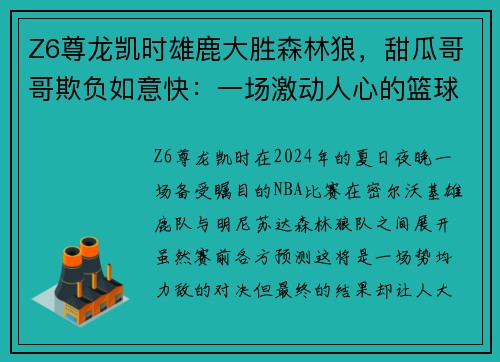 Z6尊龙凯时雄鹿大胜森林狼，甜瓜哥哥欺负如意快：一场激动人心的篮球狂欢