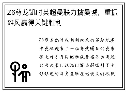 Z6尊龙凯时英超曼联力擒曼城，重振雄风赢得关键胜利