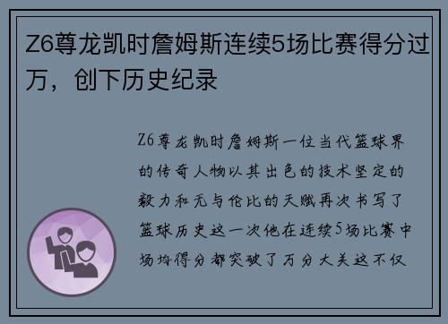 Z6尊龙凯时詹姆斯连续5场比赛得分过万，创下历史纪录
